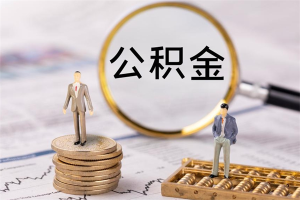 贵州怎么把住房公积金套出来（有什么办法可以把公积金套出来）