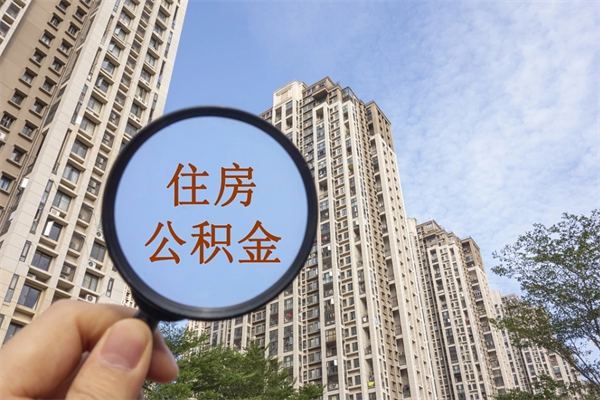 贵州在职人员可以把公积金取出来吗（在职人员能不能提取公积金）