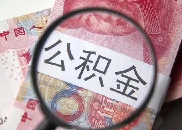 贵州封存的1个月公积金怎么提取（公积金封存一个月可以取吗）