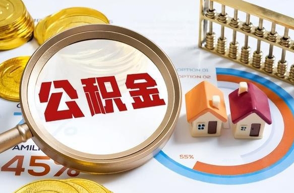 贵州退休了住房公积金能全部取出来吗（退休后住房公积金可以全额提取吗）